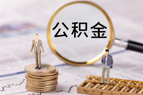 如皋离职公积金帮取（离职人员取公积金）