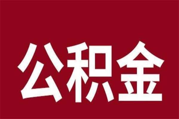 如皋本人公积金提出来（取出个人公积金）